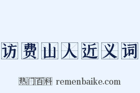 访费山人近义词是什么意思的图片
